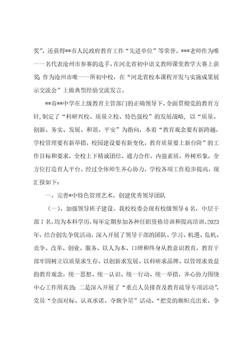2023年中学省督导评估汇报材料