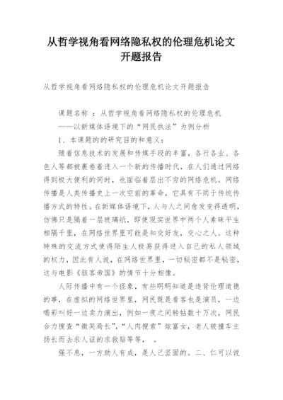 从哲学视角看网络隐私权的伦理危机论文开题报告.docx