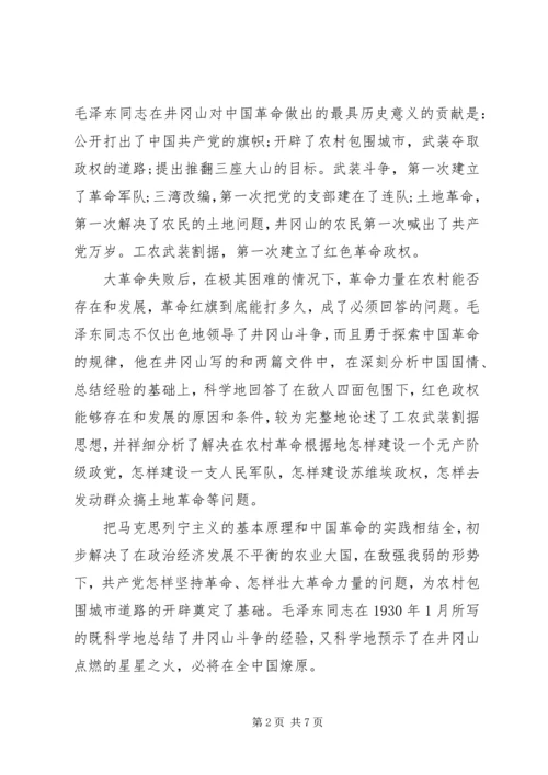 井冈山党性教育学习心得范文.docx