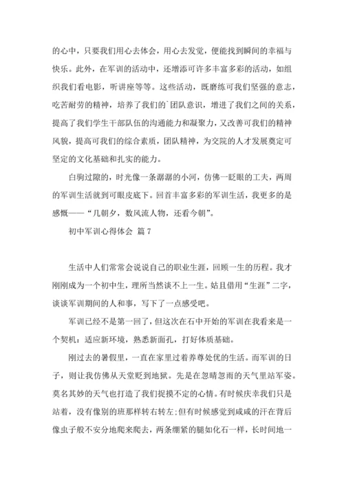 初中军训心得体会集合八篇.docx