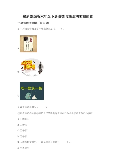 最新部编版六年级下册道德与法治期末测试卷精品（考试直接用）.docx