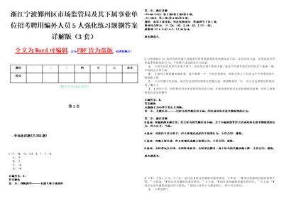 浙江宁波鄞州区市场监管局及其下属事业单位招考聘用编外人员5人强化练习题捌答案详解版3套