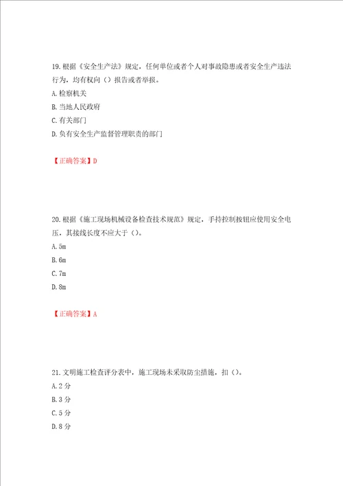 2022年上海市建筑施工专职安全员安全员C证考试题库押题卷含答案第96套