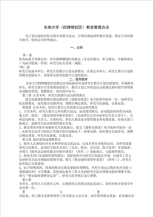 东南大学四牌楼校区教室管理规定