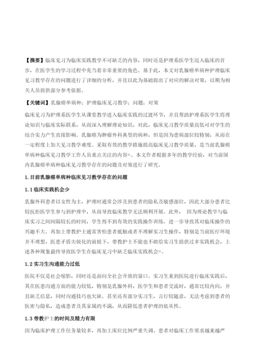 乳腺癌单病种护理临床见习教学存在的问题及对策研究.docx