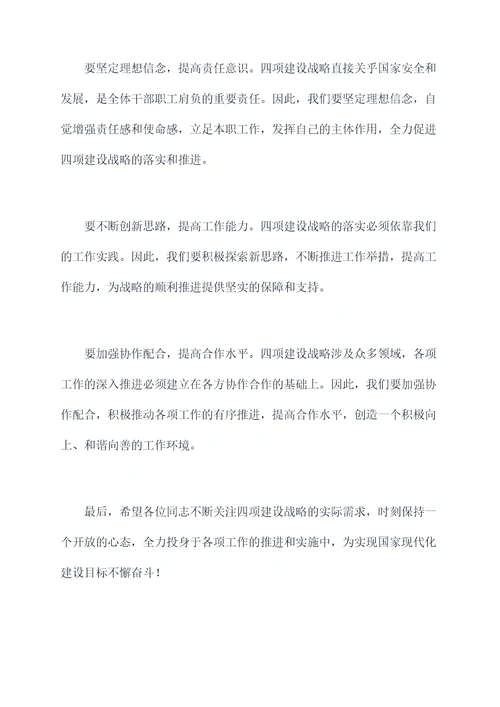 四项建设讲话稿