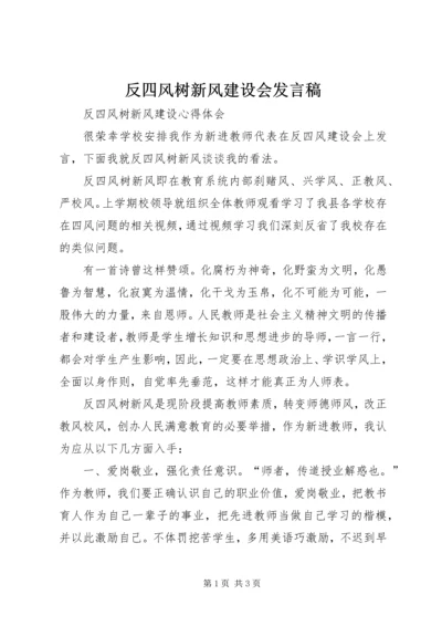 反四风树新风建设会发言稿.docx