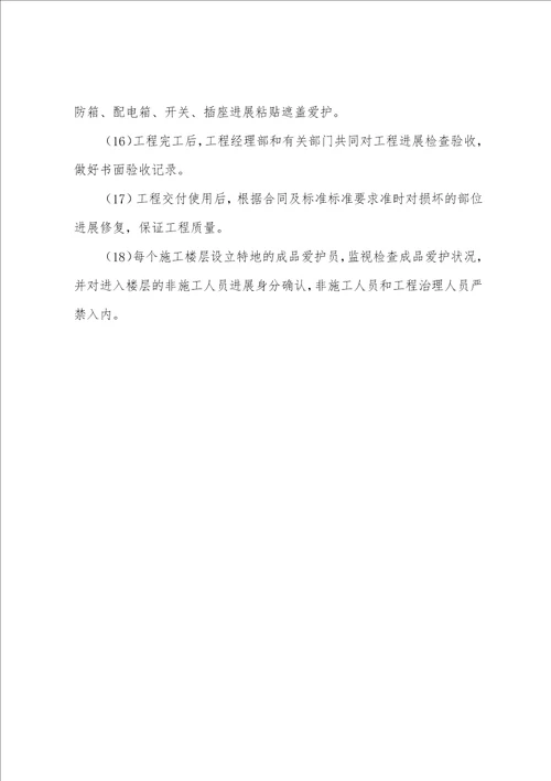 改造精装修工程成品半成品保护措施