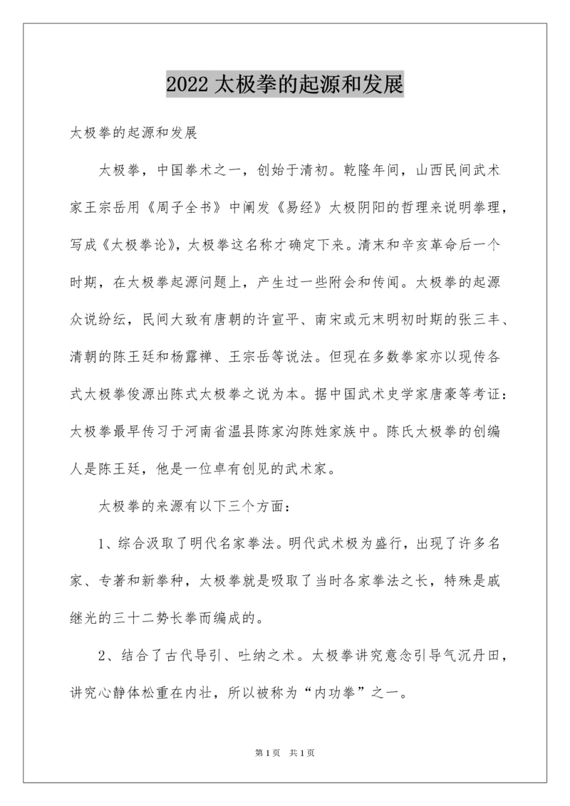 2022太极拳的起源和发展.docx