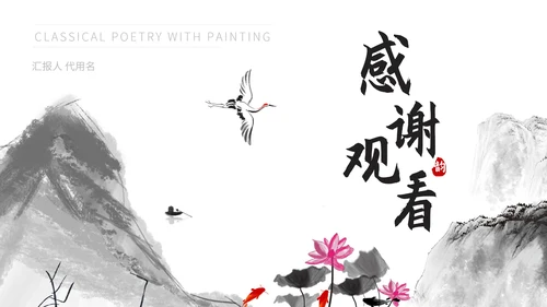 黑色中国风古诗配画PPT模板