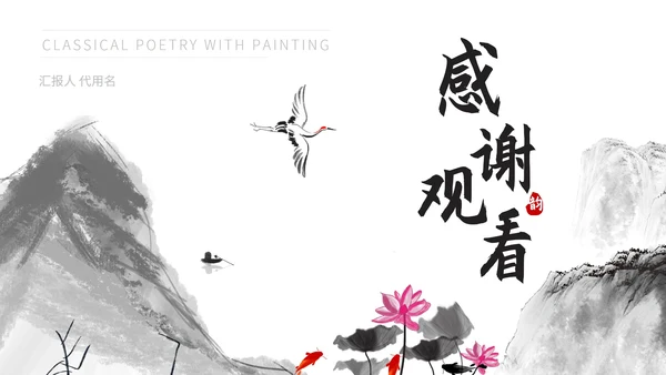 黑色中国风古诗配画PPT模板