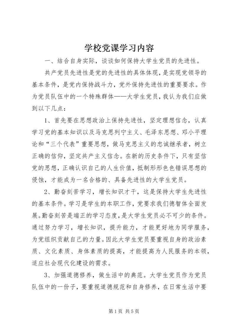学校党课学习内容 (5).docx