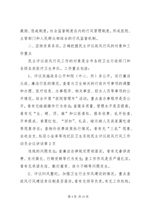 区卫生系统民主评议政风行风工作动员会议讲话 (2).docx