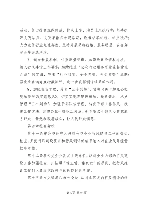 公交行业行风建设实施意见.docx