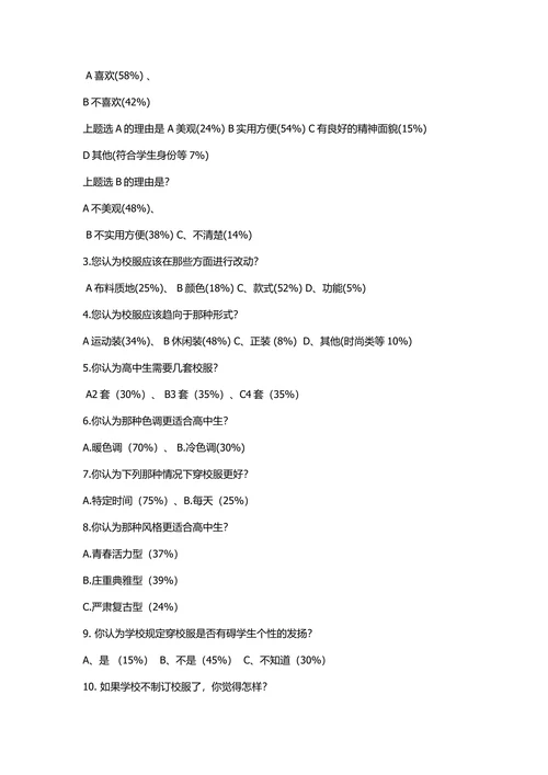 高中生校服的研究调查