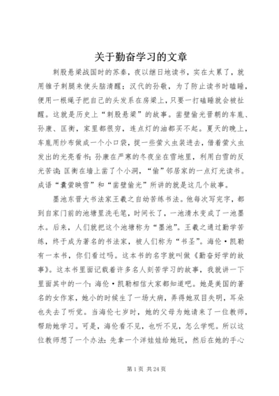 关于勤奋学习的文章.docx