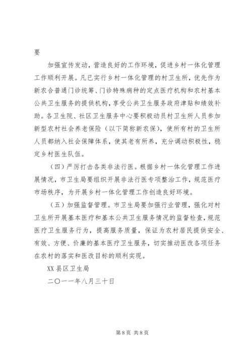 关于创新村医管理机制深入推进乡村卫生服务一体化工作的实施意见(20XX年1121).docx