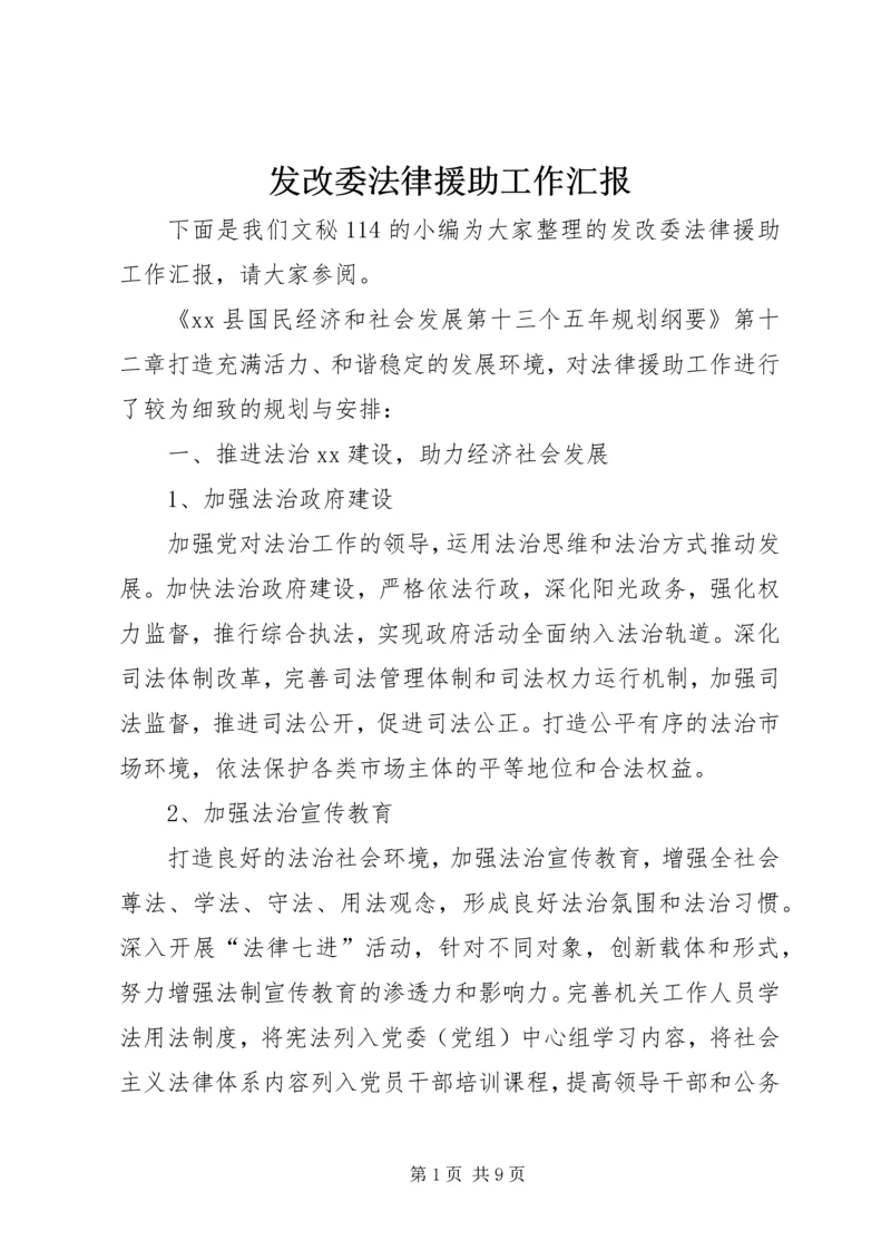 发改委法律援助工作汇报.docx