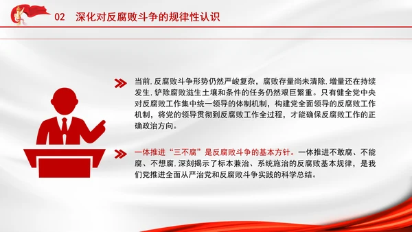 2025深刻学习坚定不移把反腐败斗争进行到底党课PPT