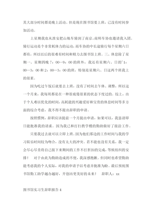 图书馆实习生辞职报告.docx