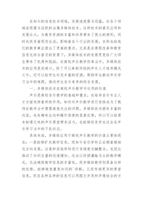 多媒体技术在高校声乐教学中运用及价值论文.docx