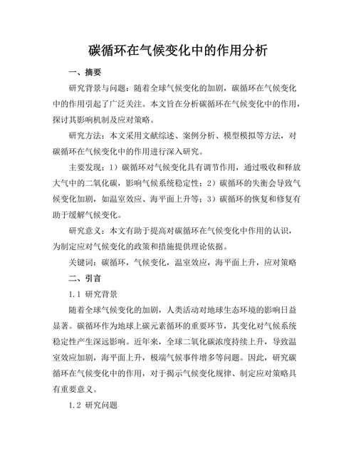 碳循环在气候变化中的作用分析