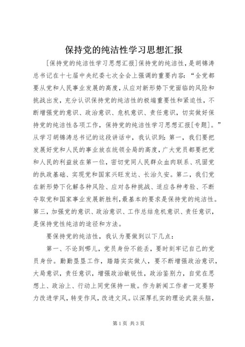 保持党的纯洁性学习思想汇报.docx