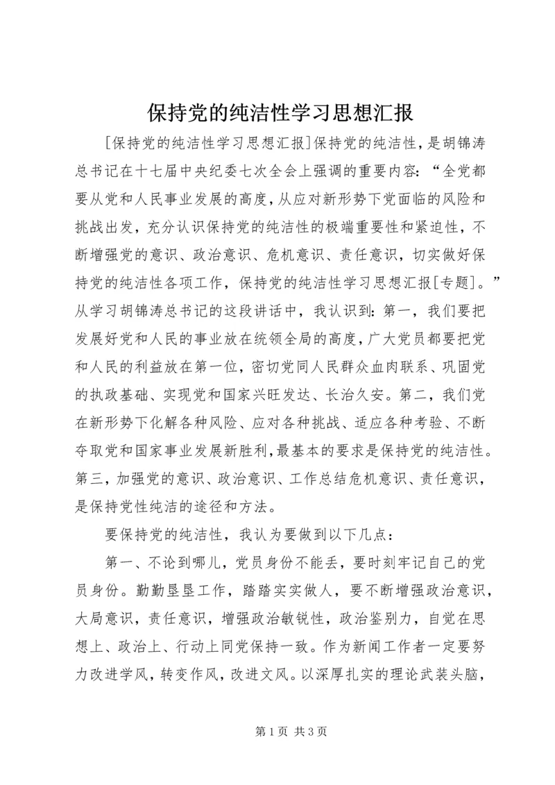 保持党的纯洁性学习思想汇报.docx