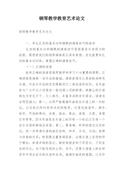 钢琴教学教育艺术论文.docx