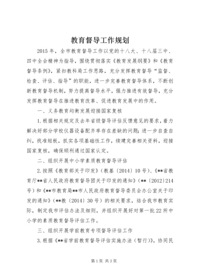 教育督导工作规划 (2).docx