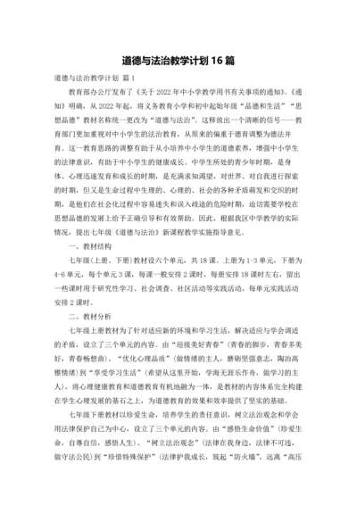 道德与法治教学计划16篇.docx