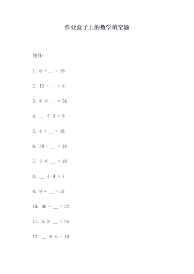 作业盒子上的数学填空题