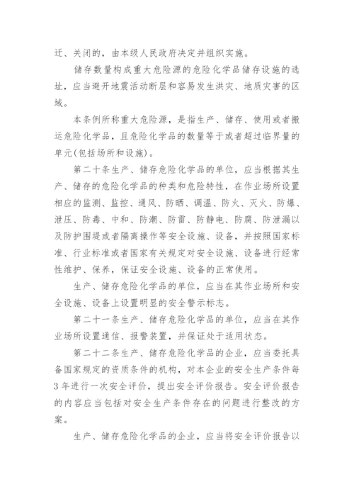 危险化学品安全管理条例全文.docx