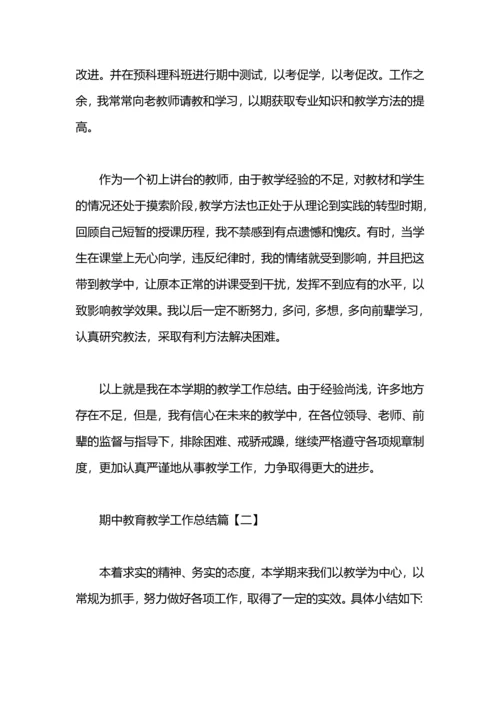 期中教育教学工作总结.docx