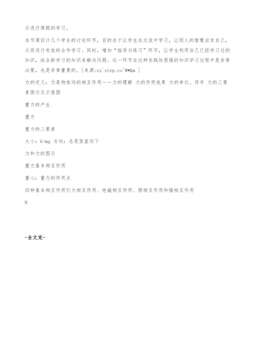 钟远平3.1重力基本相互作用观摩课、示范课教学设计-副本资料.docx