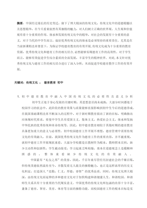 传统文化融入初中德育工作实践的研究.docx