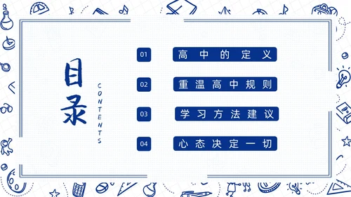 高中开学第一课蓝色简约卡通PPT