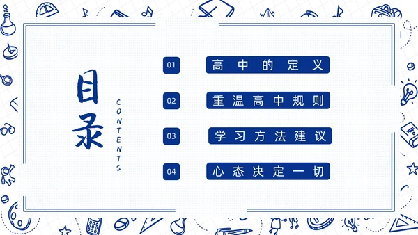 高中开学第一课蓝色简约卡通PPT