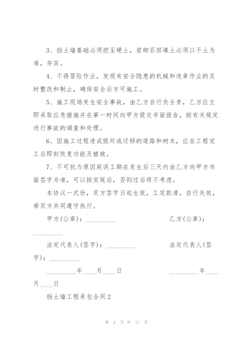 简易版挡土墙工程承包合同3篇.docx