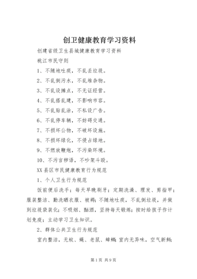 创卫健康教育学习资料.docx