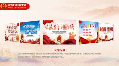 检察院司法监督反腐倡廉PPT模板总结汇报