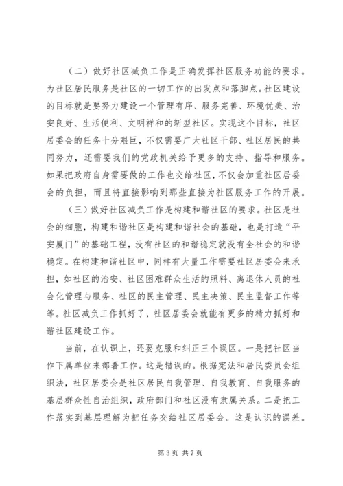 在全市减轻社区居委会工作负担座谈会上的讲话.docx