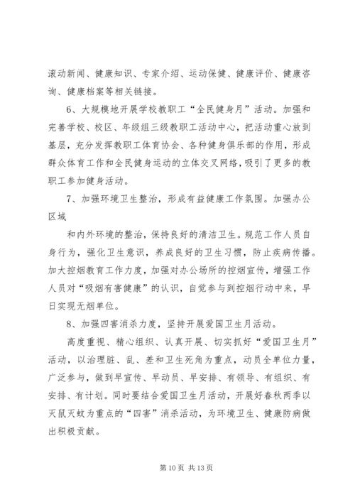 教职工健康教育工作计划.docx