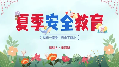 卡通插画夏季安全教育主题讲座PPT模板