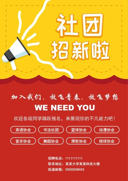 校园社团招新海报