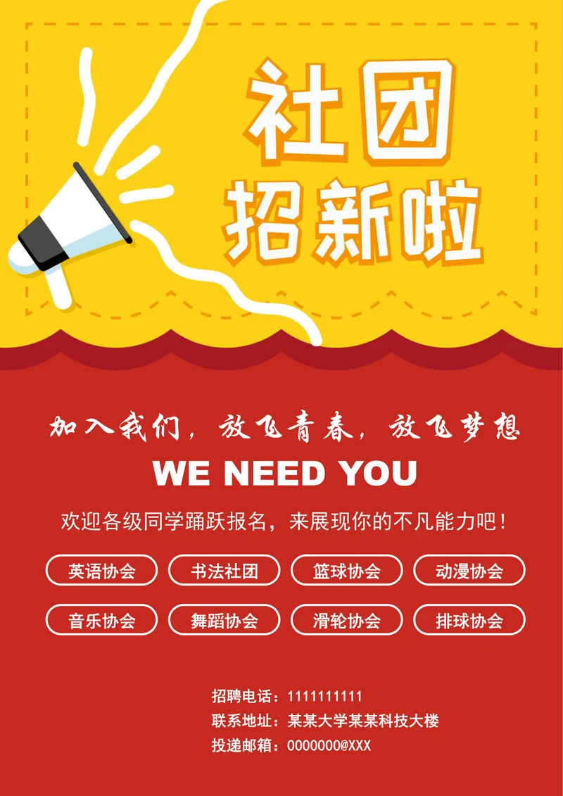 校园社团招新海报