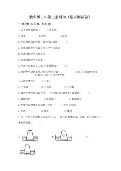 教科版三年级上册科学《期末测试卷》（考点精练）.docx