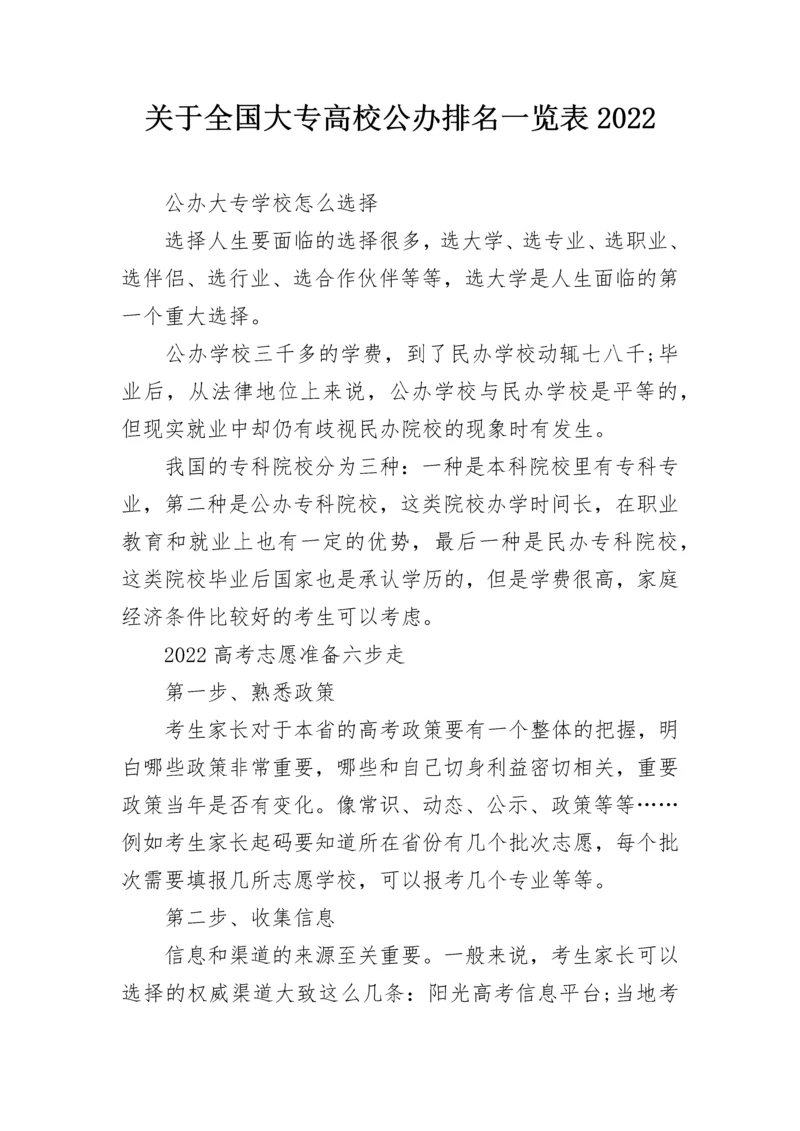 关于全国大专高校公办排名一览表2022.docx