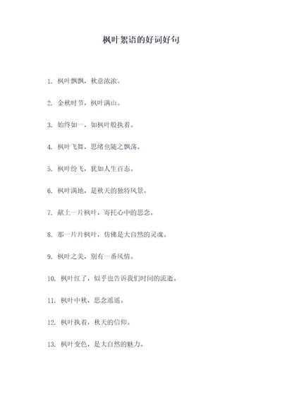 枫叶絮语的好词好句