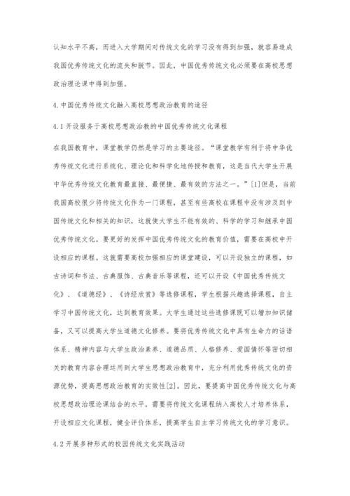 中华优秀传统文化融入高校思想政治教育的有效路径研究.docx